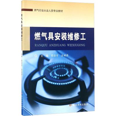 燃气具安装维修工 黎澄宇,石婷萍 主编 著 专业科技 文轩网