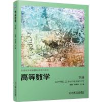 高等数学 下册 鲍勇,张艳君 编 大中专 文轩网