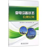 变电设备状态检测实例 国网宁夏电力公司电力科学研究院 编 专业科技 文轩网