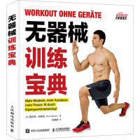无器械训练宝典 (德)奥利弗·伯特伦 著 张晓妍 译 文教 文轩网