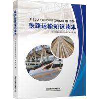 铁路运输知识读本 《铁路运输知识读本》编委会 编 专业科技 文轩网