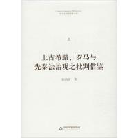 上古希腊、罗马与先秦法治观之批判借鉴 张培田 著 社科 文轩网