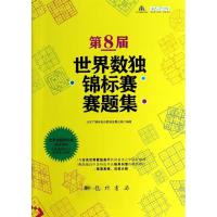 第8届世界数独锦标赛赛题集 无 著作 北京广播电视台数独发展总部 编者 文教 文轩网