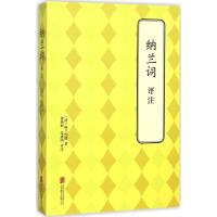 纳兰词评注 (清)纳兰性德 著；徐燕婷,朱惠国 评注 文学 文轩网