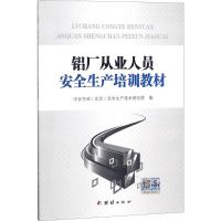 铝厂从业人员安全生产培训教材 中安华邦(北京)安全生产技术研究院 编 著 专业科技 文轩网