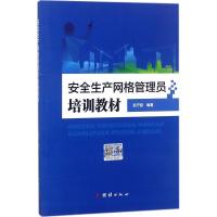 安全生产网络管理员培训教材 赵守超 编著 著 专业科技 文轩网