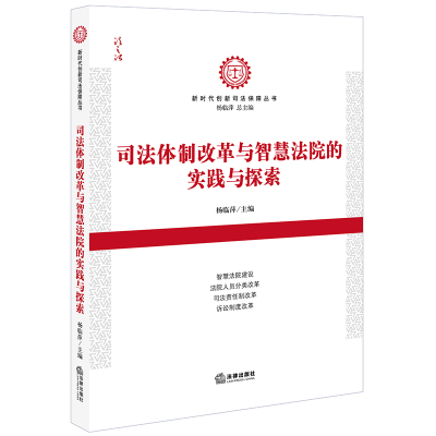 司法体制改革与智慧法院的实践与探索 杨临萍主编 著 社科 文轩网