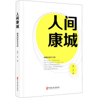 人间康城 庞门,禾一  著 经管、励志 文轩网