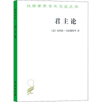 君主论 (意)尼科洛·马基雅维里 著 潘汉典 译 社科 文轩网