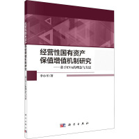 经营性国有资产保值增值机制研究——基于EVA的理念与方法 李小平 著 经管、励志 文轩网