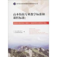 高本衔接专业教学标准和课程标准 广东省教育厅,广东省教育研究院 编 著作 生活 文轩网