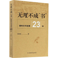 无理不成"书" 裁判文书说理23讲 刘树德 著 社科 文轩网