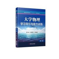 大学物理学习导引与能力训练(第3版)/武文远 武文远　龚艳春　等 著 大中专 文轩网