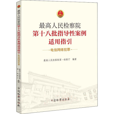 最高人民检察院第十八批指导性案例适用指引 电信网络犯罪 最高人民检察院第一检察厅 编 社科 文轩网