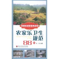 农家乐卫生规范88问 孙亮 著 经管、励志 文轩网