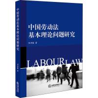 中国劳动法基本理论问题研究 李孝保 著 社科 文轩网