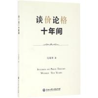 谈价论格十年间 冯海军 著 经管、励志 文轩网