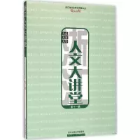 浙江人文大讲堂 浙江省社会科学界联合会,钱江晚报 编 著作 经管、励志 文轩网