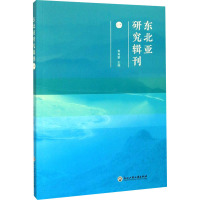 东北亚研究辑刊 1 毋育新 编 社科 文轩网