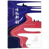 诗路新韵 中共绍兴市委宣传部、绍兴市作家协会 著 文学 文轩网