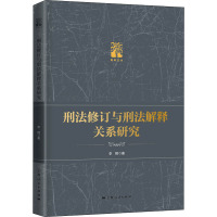 刑法修订与刑法解释关系研究 李翔 著 社科 文轩网