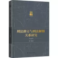 刑法修订与刑法解释关系研究 李翔 著 社科 文轩网