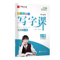 写字课 9年级 下册 全彩版 刘腾之 著 华夏万卷 编 文教 文轩网