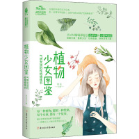 植物少女图鉴 气质女孩的性格修炼书 阿朱 编 文学 文轩网