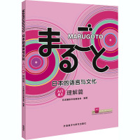 MARUGOTO日本的语言与文化入门 A1 理解篇 日本靠前交流基金会 编 文教 文轩网