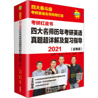 2021四大名师历年考研英语真题超详解及复习指导(试卷版) 王江涛 等 编 文教 文轩网