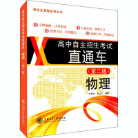 高中自主招生考试直通车 物理(第2版) 方梦非,张士兰 编 文教 文轩网