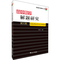 高中数学解题研究 第11辑 新高考数学五大新题型 余继光 编 文教 文轩网