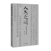 人鬼之间:宋代的巫术审判 柳立言 著 社科 文轩网