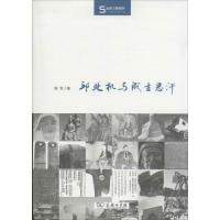 邱处机与成吉思汗 杨军 著作 社科 文轩网