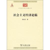 社会主义经济论稿 孙冶方 著 著 经管、励志 文轩网