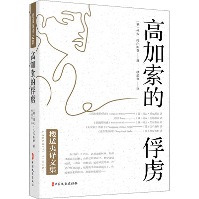 高加索的俘虏 (俄罗斯)列夫·托尔斯泰 著 楼适夷 译 文学 文轩网