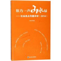 欸乃一声山水绿:社会热点问题评析(2014) 王来法 著作 经管、励志 文轩网