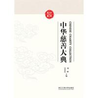 中华慈善大典 编者:刘峰//吴金良 著作 经管、励志 文轩网