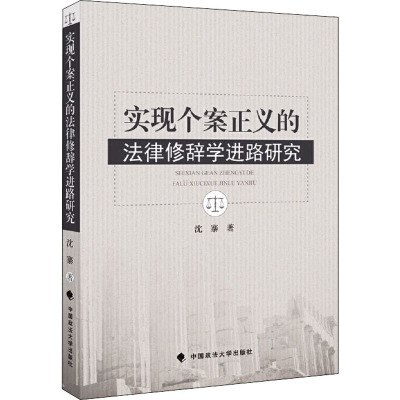 实现个案正义的法律修辞学进路研究 沈寨 著 社科 文轩网