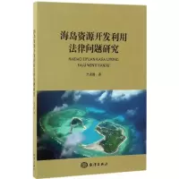 海岛资源开发利用法律问题研究 全永波 著 著作 社科 文轩网