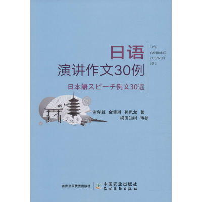 日语演讲作文30例 谢彩虹,金箐琳,孙凤龙 著 文教 文轩网