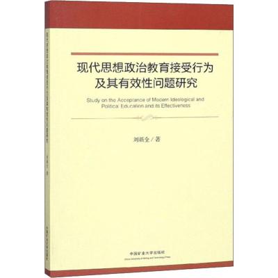 现代思想政治教育接受行为及其有效性问题研究 刘新全 著 大中专 文轩网