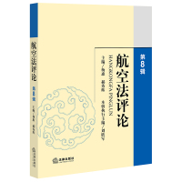 航空法评论(第8辑) 杨惠,郝秀辉主编 著 社科 文轩网