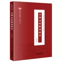 法律法规翻译研究 王建著 著 社科 文轩网