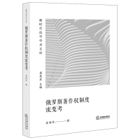 俄罗斯著作权制度流变考 姜海洋著 著 社科 文轩网