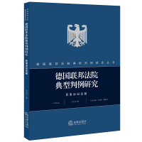 德国联邦法院典型判例研究:民事诉讼法篇 李大雪著 著 社科 文轩网