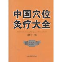 中国穴位灸疗大全 温木生 主编 著作 生活 文轩网