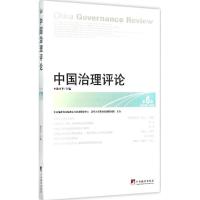 中国治理评论 俞可平 主编 著 社科 文轩网