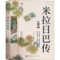 米拉日巴传 《幸福拉萨文库》编委会 编 社科 文轩网
