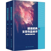 德语经典文学作品译评(全2册) 张意,魏育青 编 文学 文轩网